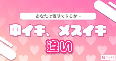 中イキ、メスイキ、甘イキ、空イキの違いを説明でき。